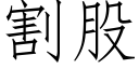 割股 (仿宋矢量字库)