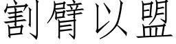 割臂以盟 (仿宋矢量字庫)