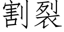 割裂 (仿宋矢量字庫)