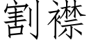 割襟 (仿宋矢量字庫)