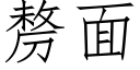 剺面 (仿宋矢量字库)