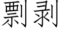 剽剝 (仿宋矢量字庫)