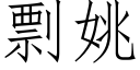 剽姚 (仿宋矢量字庫)