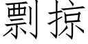 剽掠 (仿宋矢量字庫)