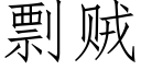 剽賊 (仿宋矢量字庫)