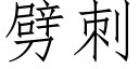 劈刺 (仿宋矢量字庫)