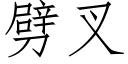 劈叉 (仿宋矢量字庫)