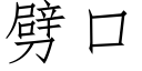 劈口 (仿宋矢量字庫)