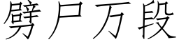 劈屍萬段 (仿宋矢量字庫)