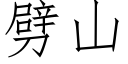 劈山 (仿宋矢量字庫)