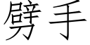 劈手 (仿宋矢量字库)