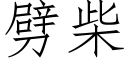 劈柴 (仿宋矢量字库)