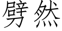 劈然 (仿宋矢量字庫)