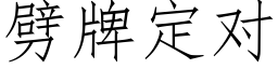 劈牌定對 (仿宋矢量字庫)