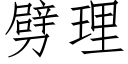 劈理 (仿宋矢量字库)