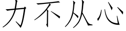 力不从心 (仿宋矢量字库)