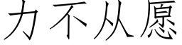 力不從願 (仿宋矢量字庫)