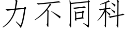 力不同科 (仿宋矢量字庫)