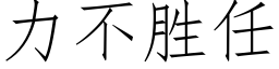 力不勝任 (仿宋矢量字庫)