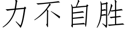 力不自勝 (仿宋矢量字庫)