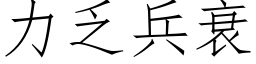 力乏兵衰 (仿宋矢量字库)