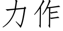 力作 (仿宋矢量字庫)