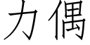 力偶 (仿宋矢量字庫)