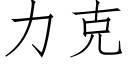 力克 (仿宋矢量字库)