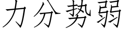 力分勢弱 (仿宋矢量字庫)