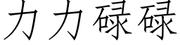 力力碌碌 (仿宋矢量字庫)