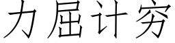 力屈计穷 (仿宋矢量字库)