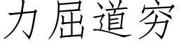 力屈道穷 (仿宋矢量字库)