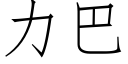 力巴 (仿宋矢量字库)