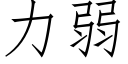 力弱 (仿宋矢量字庫)