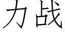 力战 (仿宋矢量字库)