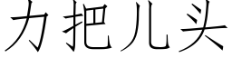 力把兒頭 (仿宋矢量字庫)