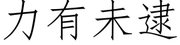 力有未逮 (仿宋矢量字庫)