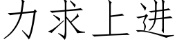 力求上進 (仿宋矢量字庫)