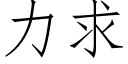 力求 (仿宋矢量字库)