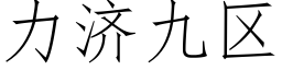 力济九区 (仿宋矢量字库)