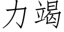 力竭 (仿宋矢量字庫)