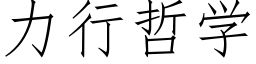 力行哲学 (仿宋矢量字库)