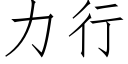 力行 (仿宋矢量字庫)