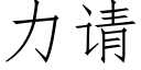 力請 (仿宋矢量字庫)