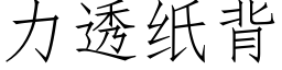 力透紙背 (仿宋矢量字庫)