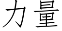 力量 (仿宋矢量字库)