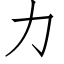 力 (仿宋矢量字库)