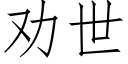 劝世 (仿宋矢量字库)