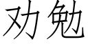 勸勉 (仿宋矢量字庫)