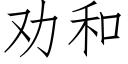 勸和 (仿宋矢量字庫)